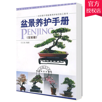 盆景养护手册:全彩版 家居 马文其编著 中国林业出版社 9787503854293