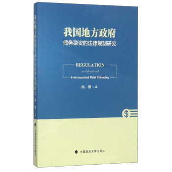 我国地方政府债务融资的法律规制研究