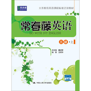 常春藤英语 三级 上 王树华 电子书下载 在线阅读 内容简介 评论 京东电子书频道