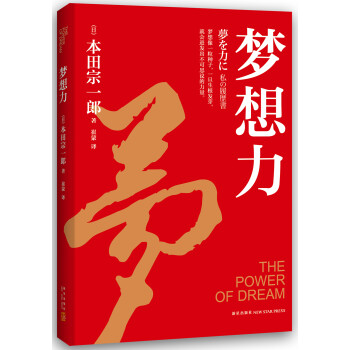 梦想力 日 本田宗一郎 摘要书评试读 京东图书