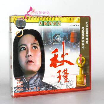 老电影秋瑾2vcd1983李秀明李志舆