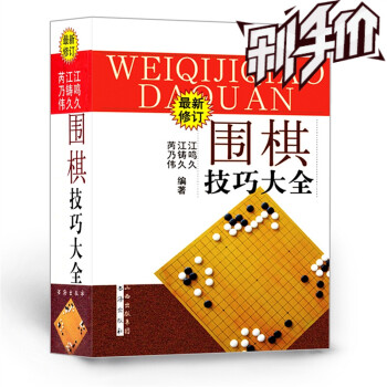 正版包邮 围棋技巧大全 修订版 江鸣久 江铸久 芮乃伟编著 官子谱新解