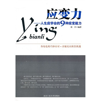 应变力-人生应学会的9种应变能力