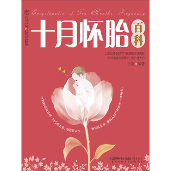 十月怀胎百科 推荐pc阅读 王凌 电子书下载 在线阅读 内容简介 评论 京东电子书频道
