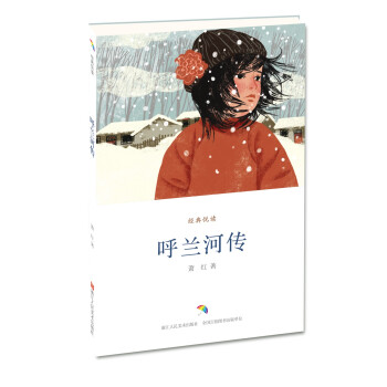 呼兰河传/经典悦读(epub,mobi,pdf,txt,azw3,mobi)电子书下载