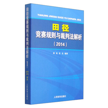 正版 田径竞赛规则与裁判法解析:20149787500947