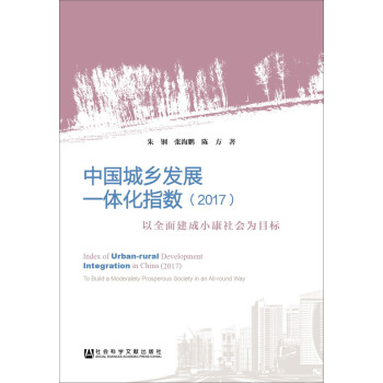 中国城乡发展一体化指数（2017）