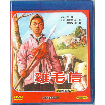 老电影鸡毛信1DVD 主演:蔡元元、马立等- - - 京