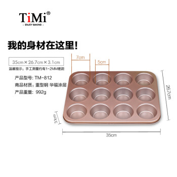 
                                        TiMi 加厚12连蛋糕模 大号 玛芬模 蛋糕面包蛋挞模 烤箱用 12杯蛋糕                
