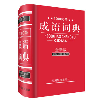 现货包邮 10000条成语词典(全新版)9787806829615四川辞书