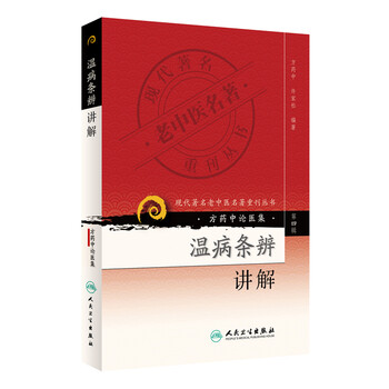 现代著名老中医名著重刊丛书(第四辑)·温病条辨讲解