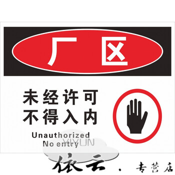 厂区车间未经许可不得入内标志牌 区域重地禁止闲杂人进入警示牌