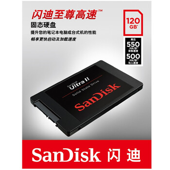 闪迪(SanDisk) 至尊高速版-II代 120G 固态硬盘