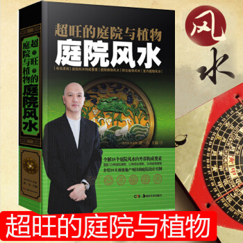 超旺的庭院与植物 家居地理住宅风水书籍 黄一真著