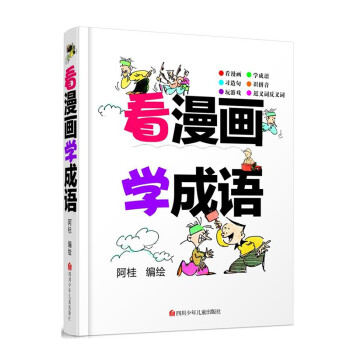 包邮看漫画学成语 摘要书评试读 京东图书