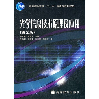 光学信息技术原理及应用(第2版普通高等教育十一五国家级规划教材