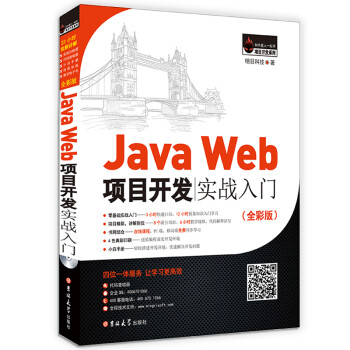 《JavaWeb项目开发实战入门(全彩版)》(明日