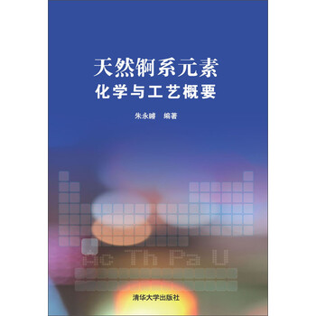 天然锕系元素 化学与工艺概要 朱永 左贝右睿 电子书下载 在线阅读 内容简介 评论 京东电子书频道