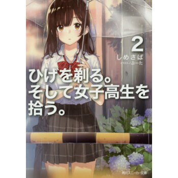 ひげを剃る。そして女子高生を拾う。　２剃须。然后捡到女高中生 角川书店 日文原版