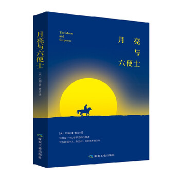 月亮与六便士无删减版 励志青春文学长篇小说 初中生 无障碍课