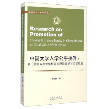 正版 中国大学入学公平提升专著Researchonpromotionofcollegeentranc
