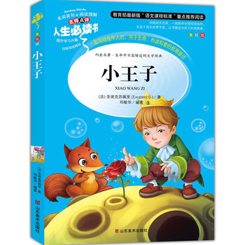 > 人生必读书--小王子 7-8-9-10-12-15岁青少年版儿童文学书籍彩图无