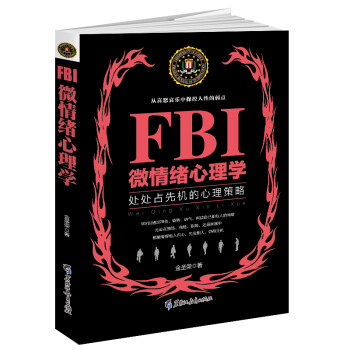 Fbi微情绪心理学 摘要书评试读 京东图书