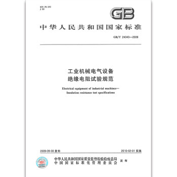 全新正版 GB/T 24343-2009工业机械电气设备绝缘电阻试验规范