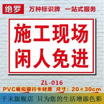 施工现场闲人免进标志牌警告安全标识牌标示牌警示贴标牌pvc #20