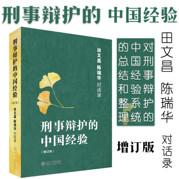 正版 刑事辩护的中国经验 田文昌陈瑞华对话录 增订本 北京大学 法庭辩护 无罪辩护 庭审前辩护准备 辩护思路 法庭举证技巧