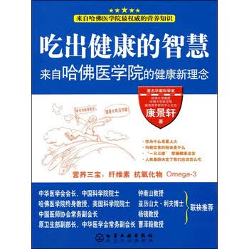 吃出健康的智慧来自哈佛医学院的健康新理念 康景轩 电子书下载 在线阅读 内容简介 评论 京东电子书频道