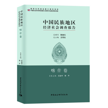 中国民族地区经济社会调查报告：喀什卷