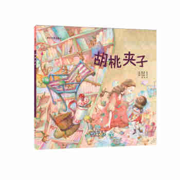 世界名著美绘本-胡桃夹子（平装）长春出版社