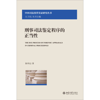 中国司法改革实证研究丛书：刑事司法鉴定程序的正当性