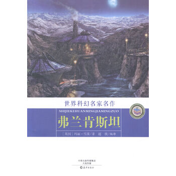 弗兰肯 科幻名家名作小说 英 玛丽 雪莱著海燕出版社 摘要书评试读 京东图书