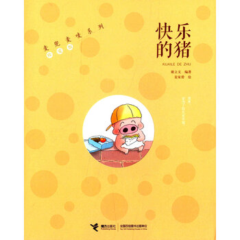 麦兜麦唛系列(珍爱版)快乐的猪 [7-10岁]