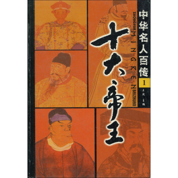 中华名人百传：十大帝王pdf/doc/txt格式电子书下载