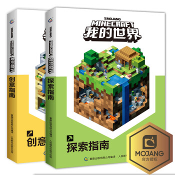 我的世界游戏书创意指南 探索指南套装全两册minecraft我的世界游戏攻略书 童趣出版有限公司 摘要书评试读 京东图书