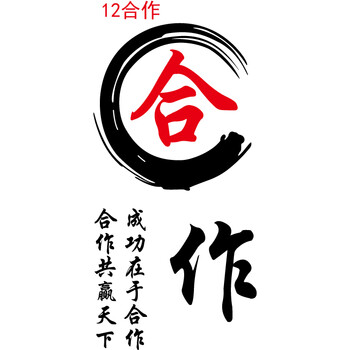 文字贴纸办公室培训班学校教室装饰文化班级布置墙贴水墨标语 12合作