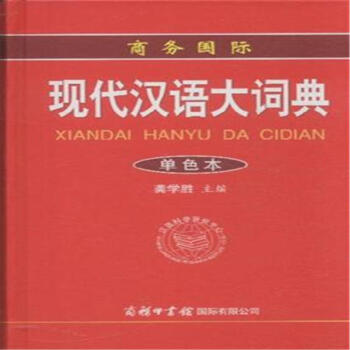 现代汉语大词典-单色本》【摘要书评试读
