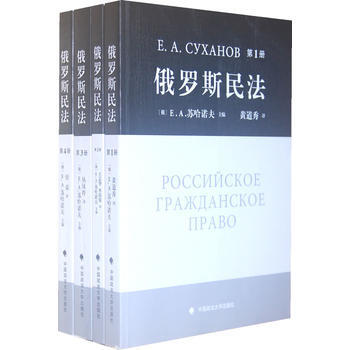 俄罗斯民法 全四册 摘要书评试读 京东图书