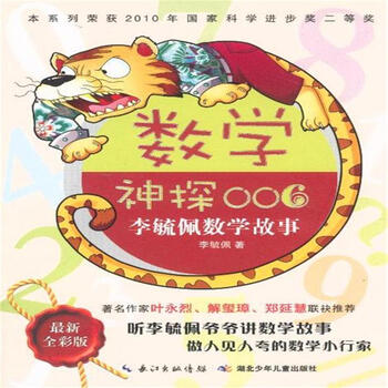 李毓佩数学故事:数学神探006(最新全彩版) [3-10岁]