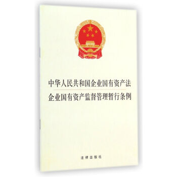 中华人民共和国企业国有资产法:企业国有资产监督管理暂行条例 [国有