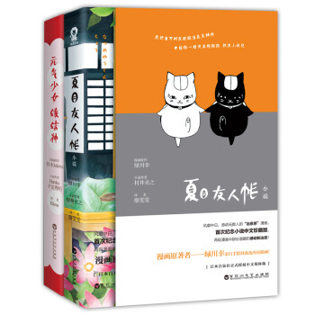 日本白泉社轻小说 夏目友人帐 元气少女缘结神 套装共2册 村井贞之 Haruka 子安秀明 摘要书评试读 京东图书