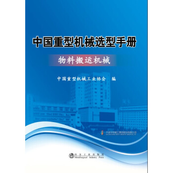 中国重型机械选型手册：物料搬运机械