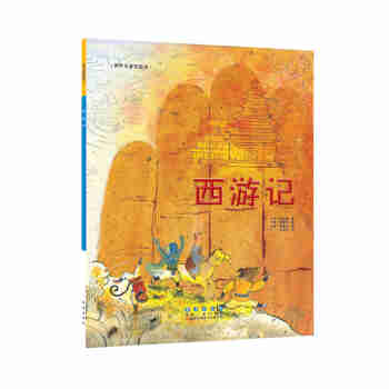 世界名著美绘本-西游记（平装）