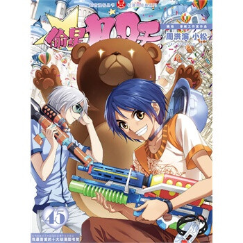 知音漫客丛书·轻漫画经典系列:偷星九月天(45)