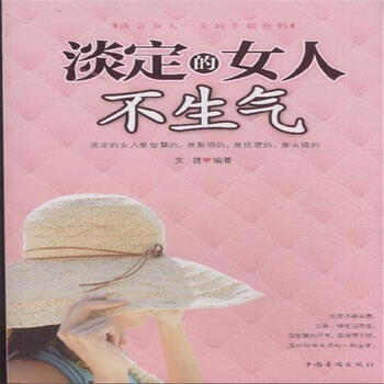 淡定的女人不生气