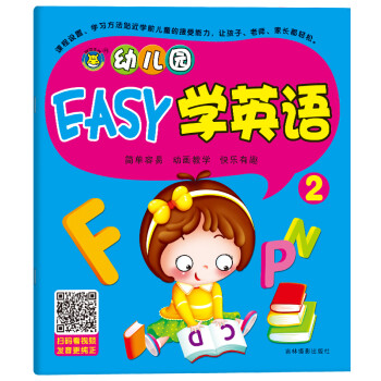 河马文化 幼儿园启蒙教材 幼儿园EASY学英语2