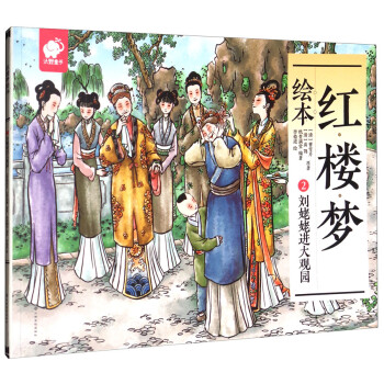 红楼梦绘本2 刘姥姥进大观园 清 曹雪芹 清 高鹗 摘要书评试读 京东图书